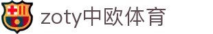 zoty中欧·(中国有限公司)官方网站